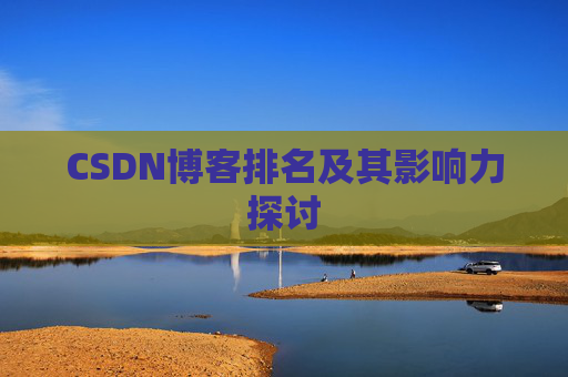 CSDN博客排名及其影响力探讨